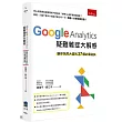 Google Analytics 疑難雜症大解惑:讓你恍然大悟的37個必備祕訣