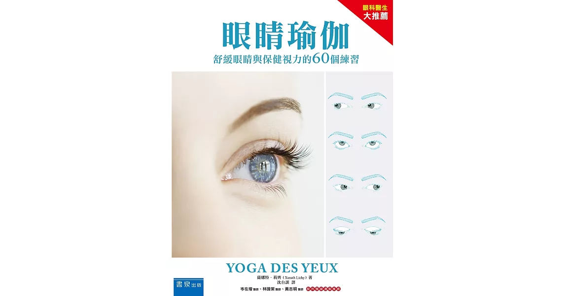 眼睛瑜珈:舒緩眼睛與保健視力的60個練習