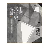中國文化史導論(修訂本)(二版)