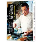 日本廚藝教室首席的「控溫烹調料理筆記」：每一道料理都有適合它的火候！70個料理QA × 300張圖解，日本大廚的家常菜美味關鍵