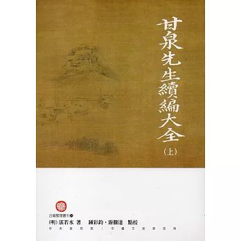 甘泉先生續編大全(上下冊)