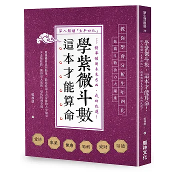 學紫微斗數,這本才能算命!:深入解讀「生年四化」,精準預測未來吉凶,成功改運!