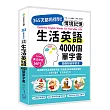 情境記憶 圖像聯結學習法(隨書附美籍錄音員錄製學習 MP3):365天都用得到!4000個生活英語單字書