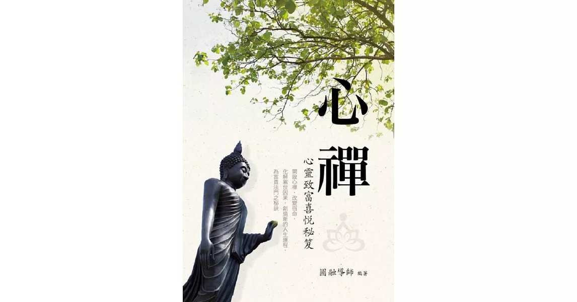 心禪:心靈致富喜悅秘笈