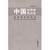 中國經濟學風雲史 下卷(IV)(簡體書)