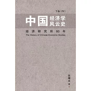 中國經濟學風雲史 下卷（IV）（簡體書）