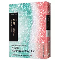 女神:三島由紀夫經典短篇小說選