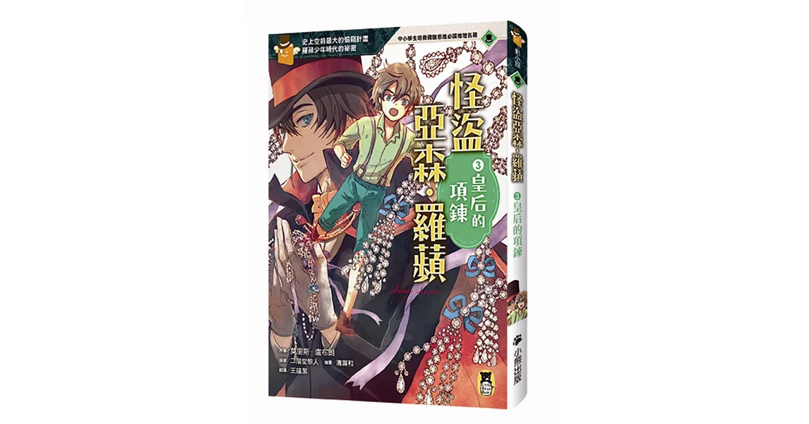 怪盜亞森‧羅蘋3:皇后的項鍊