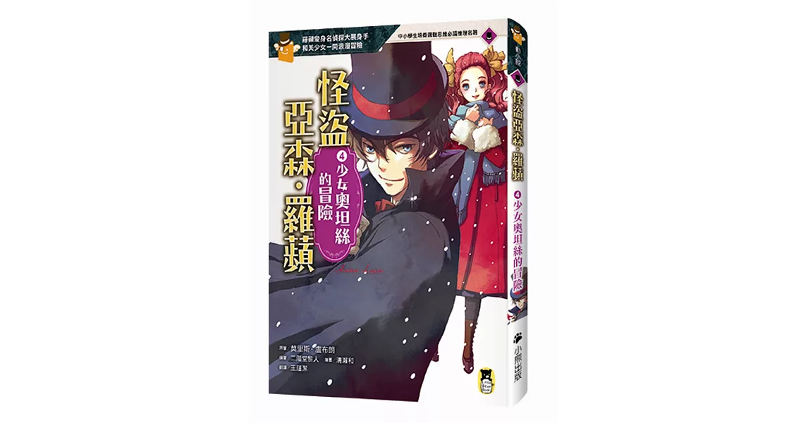 怪盜亞森‧羅蘋4:少女奧坦絲的冒險