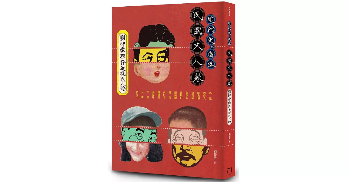 近代史的墮落:民國文人卷(劉仲敬點評近現代人物)