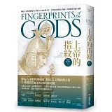 上帝的指紋【暢銷紀念版】（上）