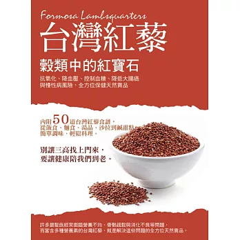 穀類中的紅寶石 台灣紅藜: 抗氧化、降血壓、控制血糖、降低大腸癌與慢性病風險,全方位保健天然貢品