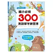 國小必背300英語單字練習簿