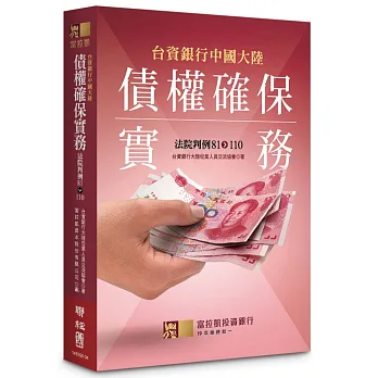 台資銀行中國大陸債權確保實務:法院判例81-110