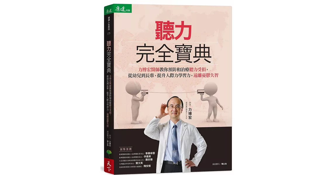 聽力完全寶典:力博宏教你預防和治療聽力受損,從幼兒到長輩,提升人際力學習力,遠離憂鬱失智