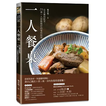 一人餐桌:從主餐到配菜,72道一人份剛剛好的省時料理