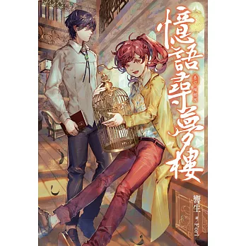 憶語尋夢樓(01) 輝椋鴉