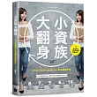 小資族大翻身:8年從20萬滾出資產4000萬的賺錢筆記