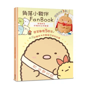 角落小夥伴FanBook：滿滿都是炸豬排&炸蝦尾(角落生物)