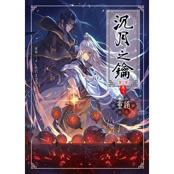 沉月之鑰第二部 卷七:重逢