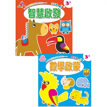 幼兒啟蒙學前習作:數學啟蒙‧智慧啟發