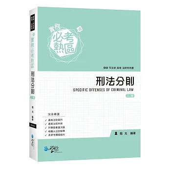 實務必考熱區:刑法分則(2版)