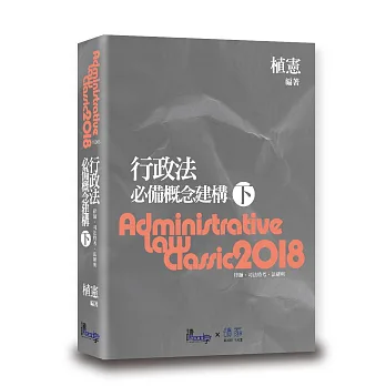 行政法必備概念建構(下)(7版)