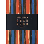 臺灣南島語言叢書5：賽德克語語法概論(2版)