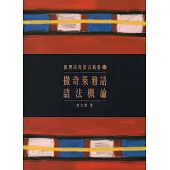 臺灣南島語言叢書12：撒奇萊雅語語法概論(2版)