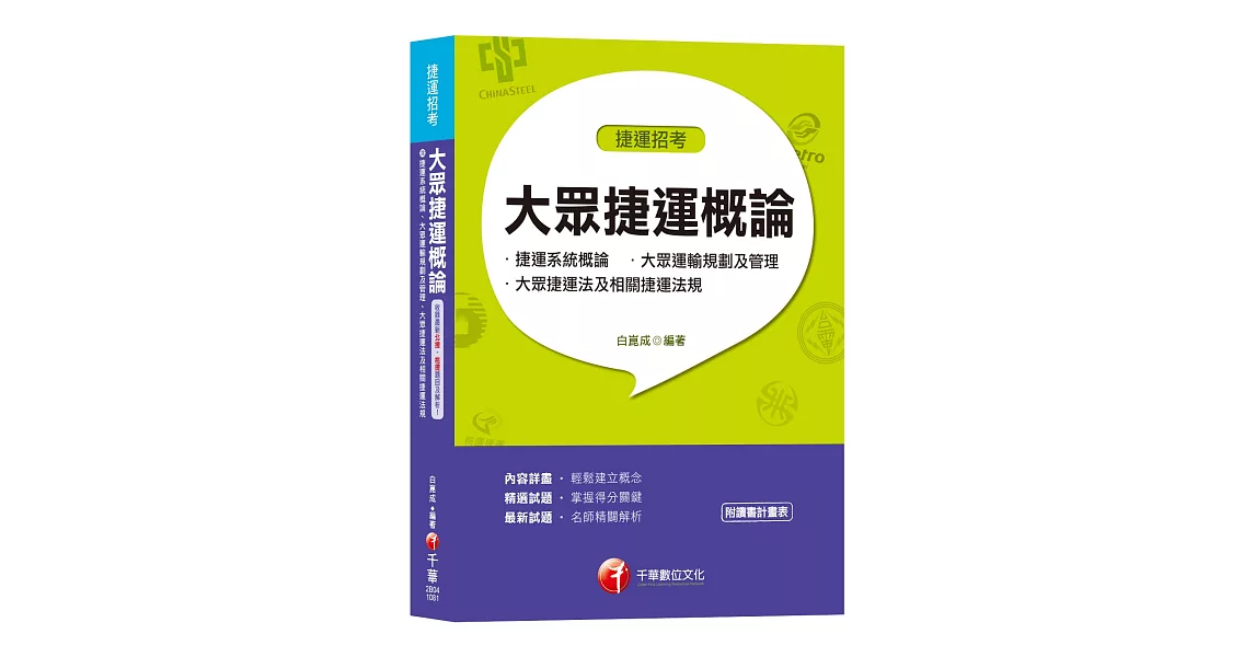 【收錄107年最新北捷、桃捷試題】大眾捷運概論(含捷運系統概論、大眾運輸規劃及管理、大眾捷運法及相關捷運法規)