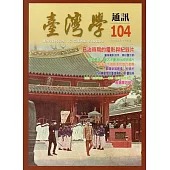 台灣學通訊第104期(2018.03)