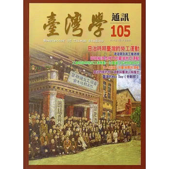 台灣學通訊第105期(2018.05)