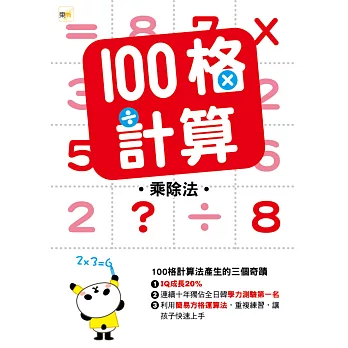 100格計算:乘除法