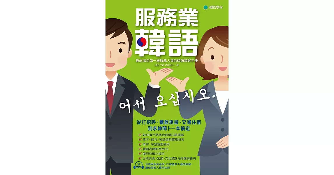 服務業韓語：最能滿足第一線服務人員的韓語教戰手冊 | 拾書所