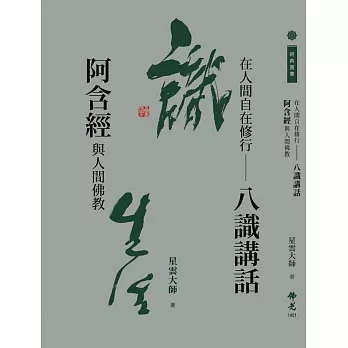 在人間自在修行:八識講話 阿含經與人間佛教