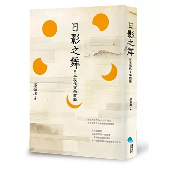 日影之舞：日本現代文學散論