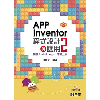 App Inventor 2程式設計與應用:開發Android App一學就上手(第二版)(附範例光碟)