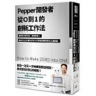 Pepper開發者從0到1的創新工作法：重要的不是才能，而是練習！我在Toyota和SoftBank突破組織框架的22個關鍵