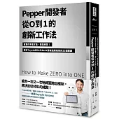 Pepper開發者從0到1的創新工作法：重要的不是才能，而是練習!我在Toyota和SoftBank突破組織框架的22個關鍵