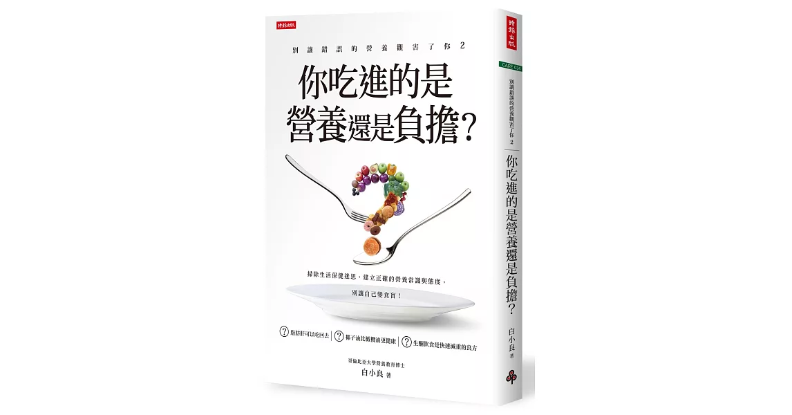 別讓錯誤的營養觀害了你2:你吃進的是營養還是負擔?
