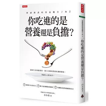 別讓錯誤的營養觀害了你2:你吃進的是營養還是負擔?
