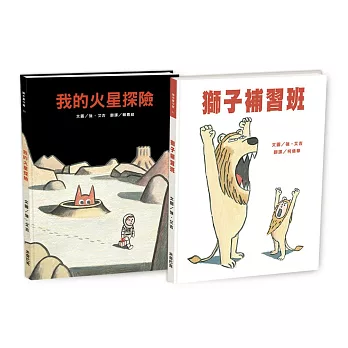 強‧艾吉幽默繪本２書：我的火星探險＋獅子補習班