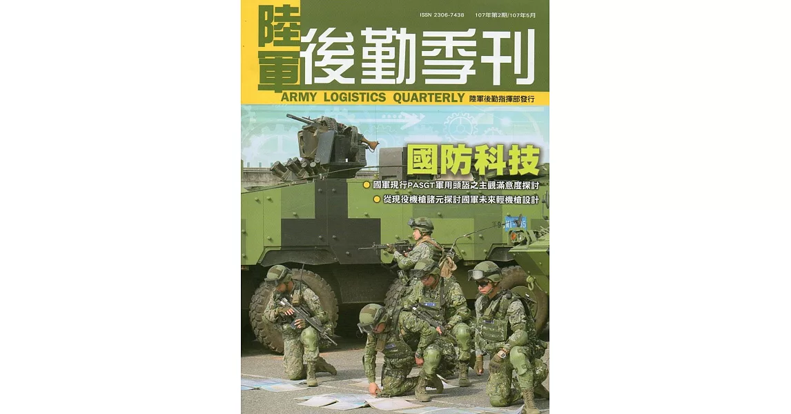 陸軍後勤季刊107年第2期〈2018‧05〉 | 拾書所