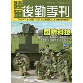 陸軍後勤季刊107年第2期〈2018‧05〉