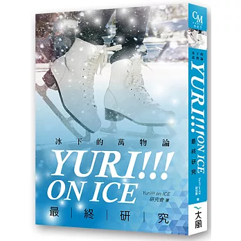 Yuri!!! on ICE最終研究：冰下的萬物論