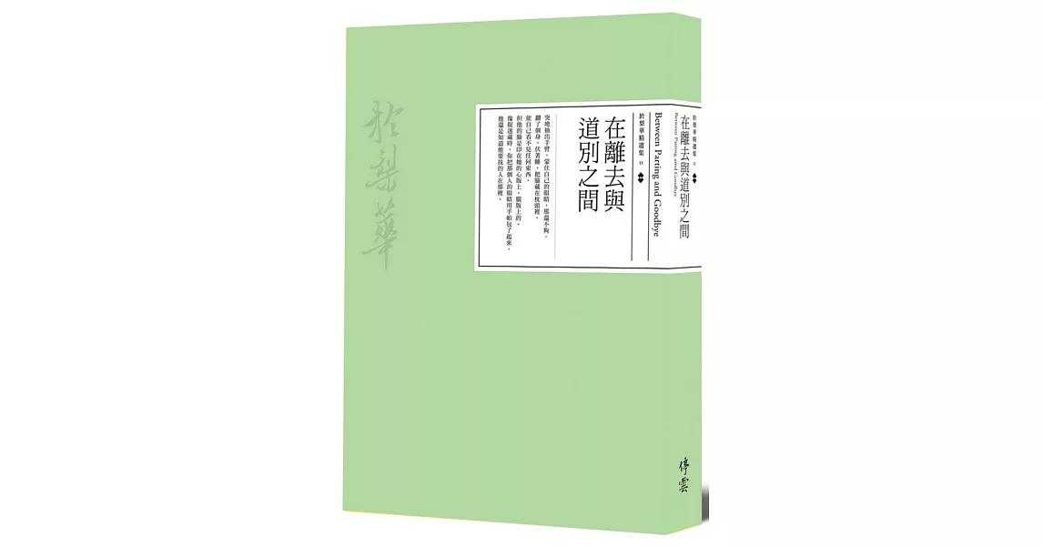 在離去與道別之間
