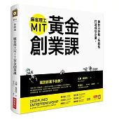 麻省理工MIT黃金創業課：做對24步驟，系統性打造成功企業 (修訂版)