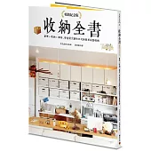 收納全書(暢銷紀念版)：整理+收納+維持，學會最完整的日式細節居家整理術
