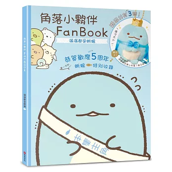 角落小夥伴FanBook：滿滿都是蜥蝪(角落生物)