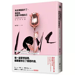 博客來 有些情傷過不了 是因為你還不夠懂自己 照見真實自我的43道愛的練習題